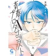 青春プロタゴニスト 僕たちは恋愛過剰 1（日本文芸社） [電子書籍]
