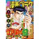 漫画ゴラク 2023年 10/20号（日本文芸社） [電子書籍]