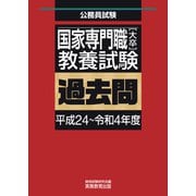 国家専門職（大卒）教養試験 過去問（平成24～令和4年度）（実務教育出版） [電子書籍]