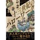 中世実在職業解説本 十三世紀のハローワーク【15P特典付】（一迅社） [電子書籍]