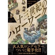 中世実在職業解説本 十三世紀のハローワーク【15P特典付】（一迅社） [電子書籍]