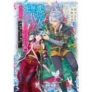 恋した人は、妹の代わりに死んでくれと言った。―妹と結婚した片思い相手がなぜ今さら私のもとに？と思ったら―@COMIC 第3巻【電子書籍限定描き下ろし漫画付き】（TOブックス） [電子書籍]