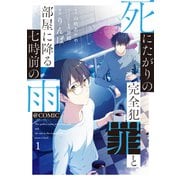 死にたがりの完全犯罪と部屋に降る七時前の雨@COMIC 第1巻（TOブックス） [電子書籍]