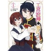 王宮浪漫に巻き込まないで！ 1巻（スクウェア･エニックス） [電子書籍]