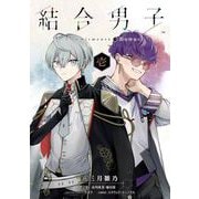 結合男子 -Commitments to Dawn- 1巻（スクウェア･エニックス） [電子書籍]