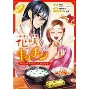 花咲くキッチン-再会には薬膳スープと桜を添えて- 2巻（スクウェア･エニックス） [電子書籍]