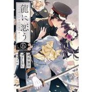 龍に恋う 贄の乙女の幸福な身の上 5巻（スクウェア･エニックス） [電子書籍]