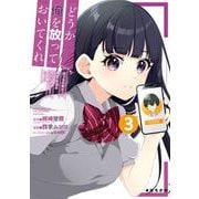 どうか俺を放っておいてくれ なぜかぼっちの終わった高校生活を彼女が変えようとしてくる 3巻（スクウェア･エニックス） [電子書籍]