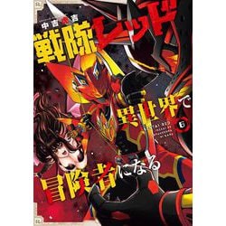 戦隊レッド　異世界で冒険者になる　全6巻　DVD 戦隊レッド 異世界で冒険者になる Blu-ray & DVD 2025年4月～6月