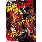 戦隊レッド 異世界で冒険者になる 6巻（スクウェア･エニックス） [電子書籍]
