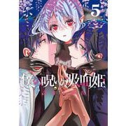 僕の呪いの吸血姫 5巻（スクウェア･エニックス） [電子書籍]