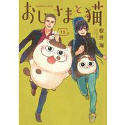 おじさまと猫 12巻（スクウェア･エニックス） [電子書籍]
