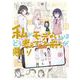 私がモテないのはどう考えてもお前らが悪い！24巻（スクウェア･エニックス） [電子書籍]