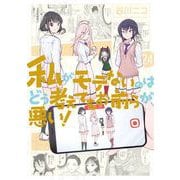 私がモテないのはどう考えてもお前らが悪い！24巻（スクウェア･エニックス） [電子書籍]