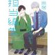 同居人の佐野くんはただの有能な担当編集です 4巻（スクウェア･エニックス） [電子書籍]