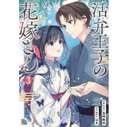 活弁王子の花嫁さん 3巻（スクウェア･エニックス） [電子書籍]