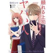 頼れる上司は控えめに言ってもヤバい人でした。 1巻（スクウェア･エニックス） [電子書籍]