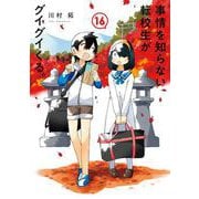 事情を知らない転校生がグイグイくる。 16巻（スクウェア･エニックス） [電子書籍]