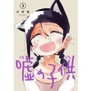 嘘の子供 3巻（スクウェア･エニックス） [電子書籍]