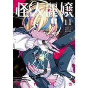 怪人麗嬢 11巻（スクウェア･エニックス） [電子書籍]