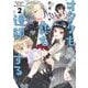オタクも恋も連鎖する 2巻（スクウェア･エニックス） [電子書籍]
