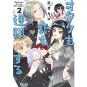 オタクも恋も連鎖する 2巻（スクウェア･エニックス） [電子書籍]