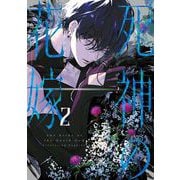 死神の花嫁-余命7日からの幸福- 2巻（スクウェア･エニックス） [電子書籍]