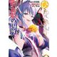 ひきこまり吸血姫の悶々 3巻（スクウェア･エニックス） [電子書籍]