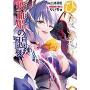 ひきこまり吸血姫の悶々 3巻（スクウェア･エニックス） [電子書籍]