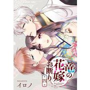 竜の花嫁お断り 4巻（スクウェア･エニックス） [電子書籍]