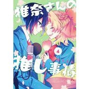 椎奈さんの推し事情 4巻（スクウェア･エニックス） [電子書籍]