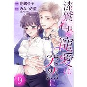 漆鷲社長の寵愛は突然に 9（集英社） [電子書籍]