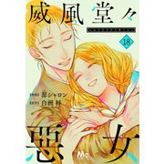 威風堂々惡女 18（集英社） [電子書籍]