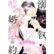溺愛執事と嘘婚契約 34（集英社） [電子書籍]