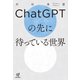 ChatGPTの先に待っている世界（VOYAGER（ボイジャー）） [電子書籍]