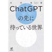 ChatGPTの先に待っている世界（VOYAGER（ボイジャー）） [電子書籍]