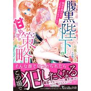 腹黒陛下の甘やかな策略～婚活を助けたらプロポーズされました！？～（ヴァニラ文庫） [電子書籍]