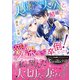 人嫌いな大公と結婚したら愛が深すぎて卒倒しそうです！（ヴァニラ文庫） [電子書籍]