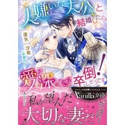 人嫌いな大公と結婚したら愛が深すぎて卒倒しそうです！（ヴァニラ文庫） [電子書籍]