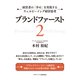 ブランドファースト2 経営者の「幸せ」を実現するウェルビーイング経営思考（ゴマブックス） [電子書籍]