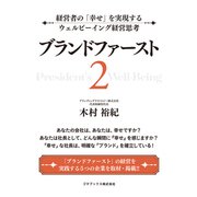 ブランドファースト2 経営者の「幸せ」を実現するウェルビーイング経営思考（ゴマブックス） [電子書籍]