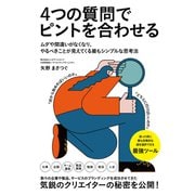 4つの質問でピントを合わせる（ゴマブックス） [電子書籍]