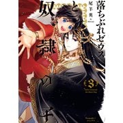 落ちぶれゼウスと奴隷の子（3）（朝日新聞出版） [電子書籍]
