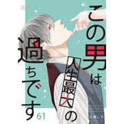 この男は人生最大の過ちです 61（ソルマーレ編集部） [電子書籍]
