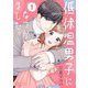 低体温男子になつかれました。 1（ソルマーレ編集部） [電子書籍]