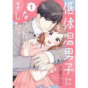 低体温男子になつかれました。 1（ソルマーレ編集部） [電子書籍]