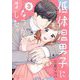 低体温男子になつかれました。 3（ソルマーレ編集部） [電子書籍]