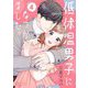 低体温男子になつかれました。 4（ソルマーレ編集部） [電子書籍]