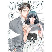 白紙の上でさようなら 12（ソルマーレ編集部） [電子書籍]