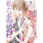 嘘つきな私たちの恋は 13（ソルマーレ編集部） [電子書籍]